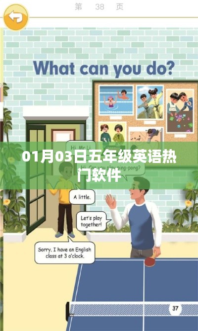 五年级英语热门软件学习攻略,精选软件助你轻松学习