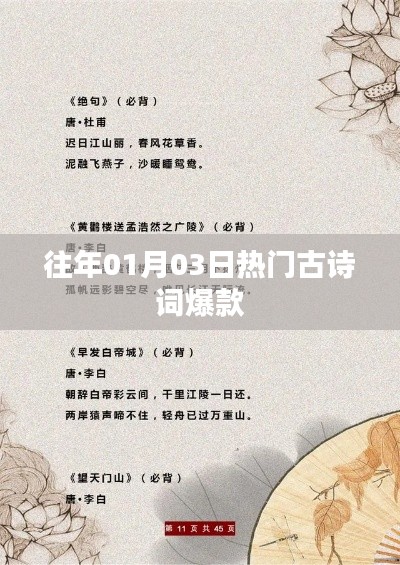 诗词盛宴,历年一月三日最热古诗词盘点