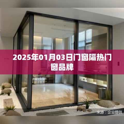 门窗隔热门窗品牌介绍,展望未来的选择(日期,2025年)