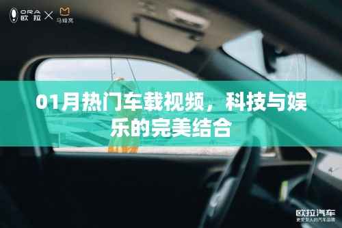 科技与娱乐交融,热门车载视频精选