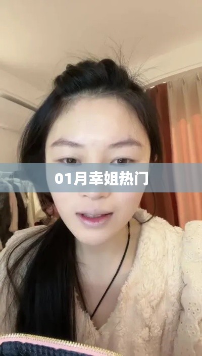 幸姐热门榜单揭秘,一月精选内容