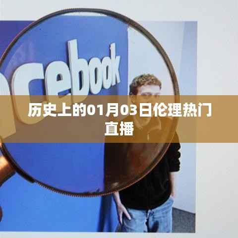 1月3日直播回顾，伦理话题热议日