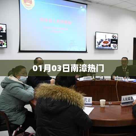 南漳最新热点资讯,01月03日热门事件回顾