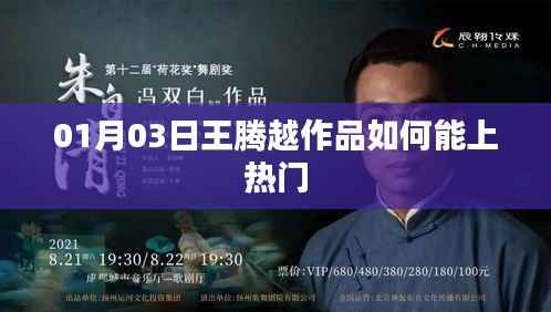 王腾越作品如何上热门?攻略揭秘!