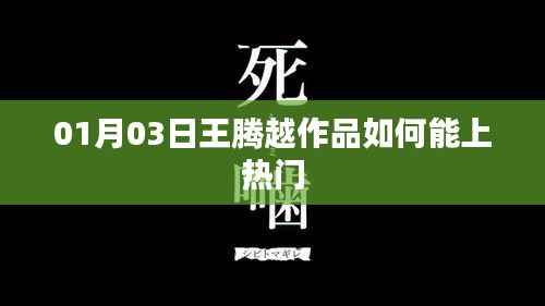 王腾越作品如何上热门?攻略揭秘!