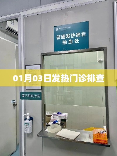 01月03日发热门诊详细排查情况介绍