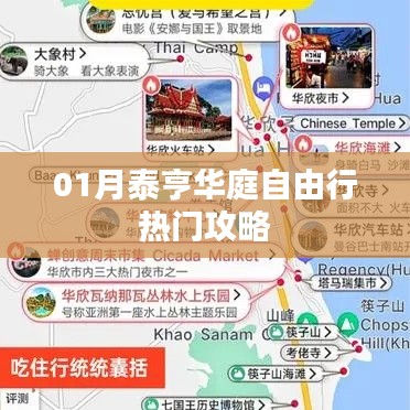 泰亨华庭自由行指南,热门攻略一网打尽