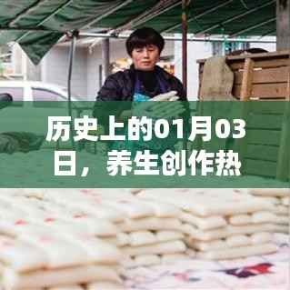养生创作热门日,历史上的1月3日