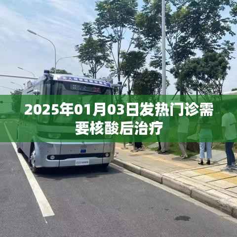 2025年1月,发热门诊需核酸后治疗新规定