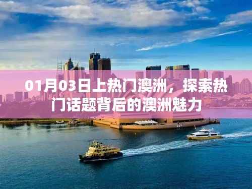 探索澳洲魅力，一月三日热门话题解析