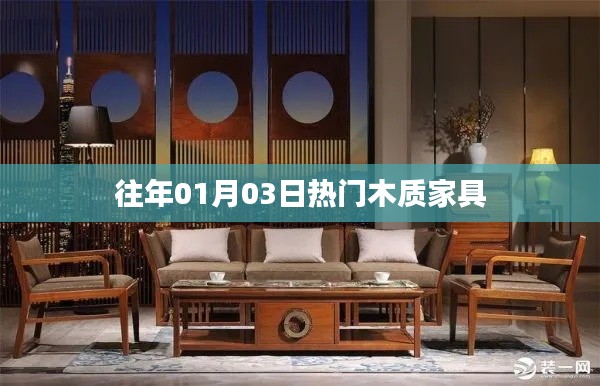 往年元旦后木质家具流行趋势展望