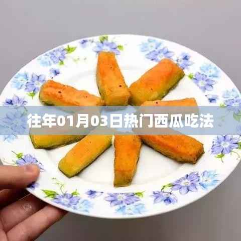 『新年首周热门美食,西瓜的奇妙吃法』
