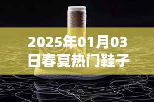 『时尚前瞻,春夏热门鞋款,引领潮流风向』