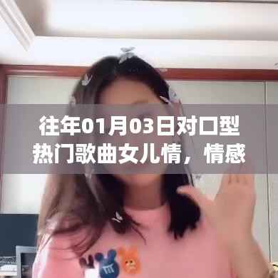 女儿情,情感与时代的完美交融,对口型热门歌曲回顾