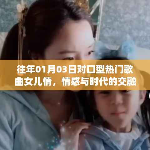 女儿情,情感与时代的完美交融,对口型热门歌曲回顾