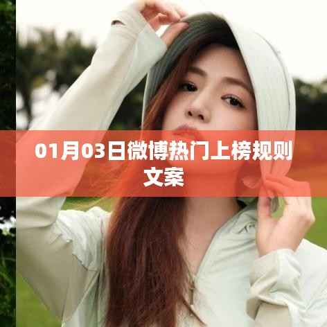 微博热门上榜规则解析,上榜秘籍与策略指南