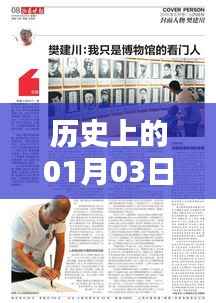 奥运热门歌曲诞生记,历史一月三日回顾