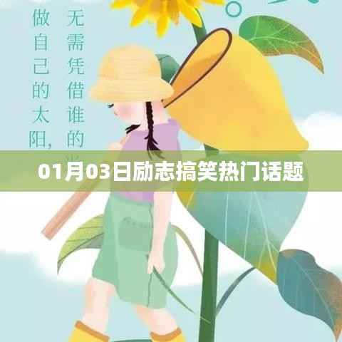 励志搞笑话题大搜罗,热门话题一网打尽!