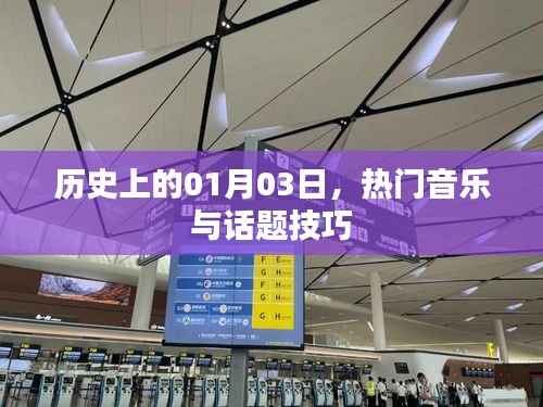热门音乐与话题技巧的历史日期，一月三日回顾