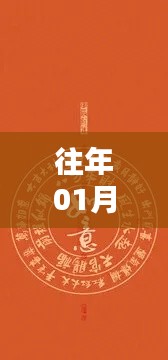 精选如意壁纸,历年元旦热门之选