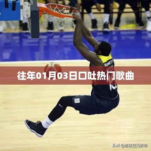 新年元旦热门歌曲盘点