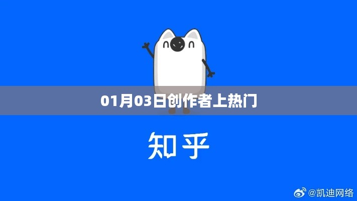 创作者上热门秘诀揭秘,成功背后的故事(日期,01月03日)