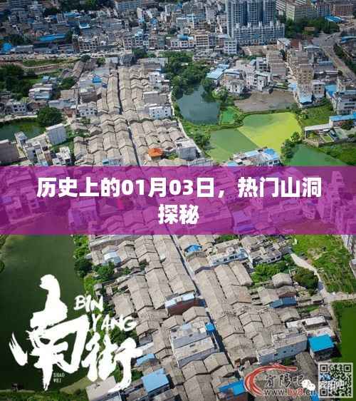 热门山洞探秘之旅,历史日期背后的神秘故事(一月三日)