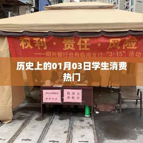 历史上的学生消费热门日期,一月三日回顾