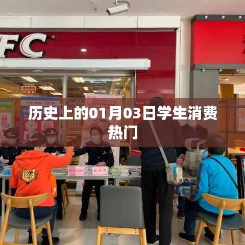 历史上的学生消费热门日期,一月三日回顾