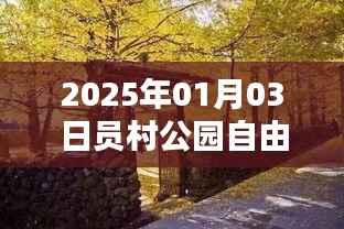 员村公园自由行指南,2025年热门游玩攻略