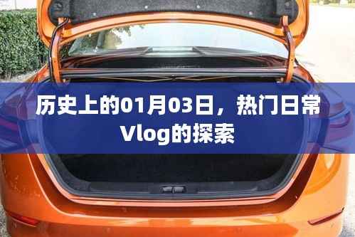 热门日常Vlog探索之旅,历史上的1月3日揭秘