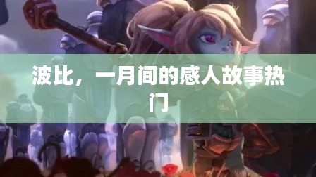 波比,一月感人故事,温暖人心时刻