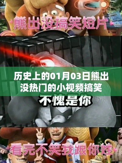 熊出没热门小视频搞笑集锦,历史上的元月三日欢乐瞬间