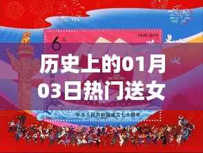 历史上的重要日子,精选女友礼物推荐