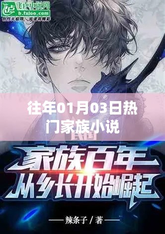 家族小说热门排行榜,历年一月三日必看佳作