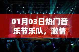 热门音乐节乐队激情碰撞,带你感受音乐的魅力