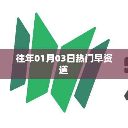 早资道,历年一月三日热点聚焦