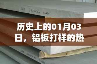 铝板打样热门时刻揭秘,历史上的今天回顾