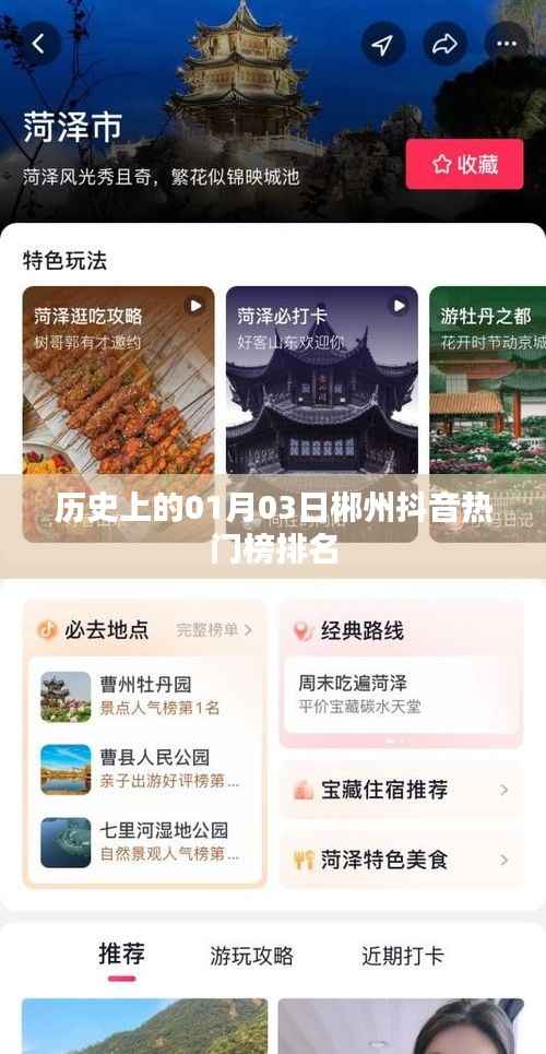 郴州抖音热门榜排名变迁,历史上的今天回顾