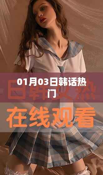 韩话热门热议话题大盘点