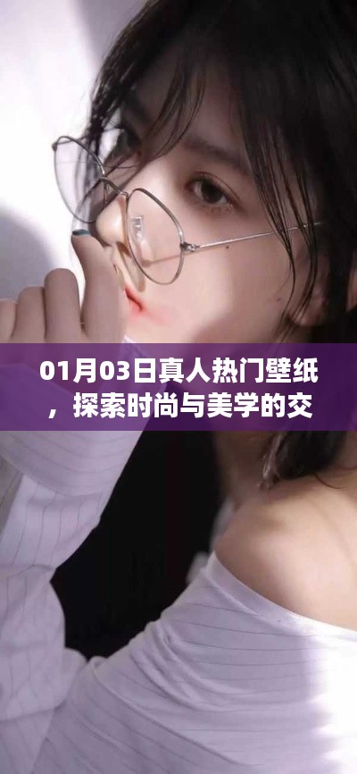 时尚与美学交汇,最新热门壁纸精选