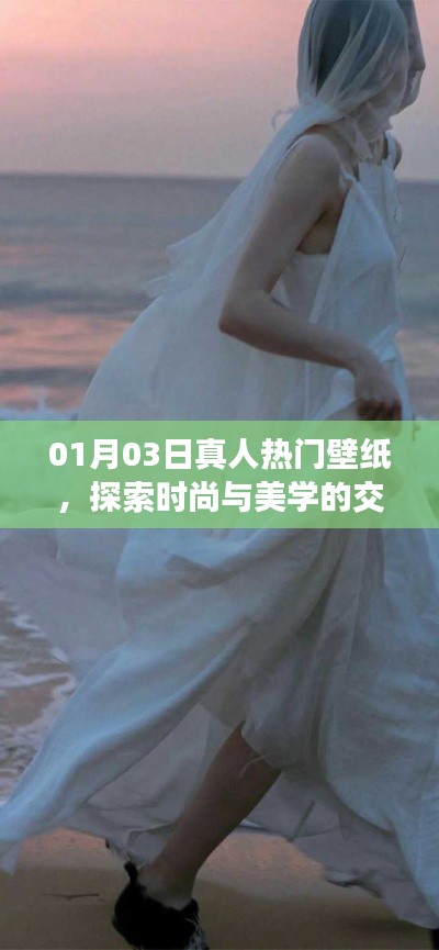 时尚与美学交汇,最新热门壁纸精选