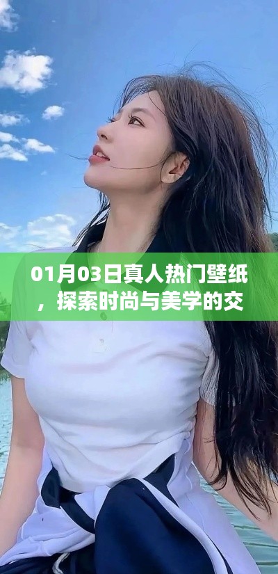 时尚与美学交汇,最新热门壁纸精选