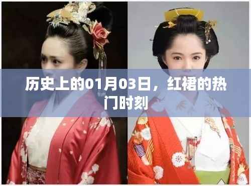 红裙盛宴，历史上的一月三日时刻
