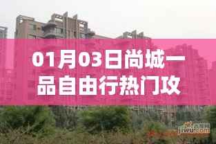 尚城一品自由行,热门攻略一网打尽(日期,XX月XX日)