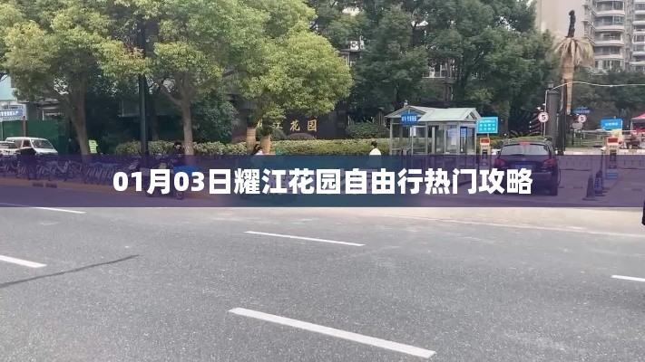耀江花园自由行指南,热门攻略一网打尽