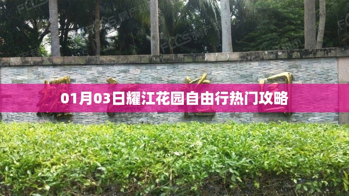 耀江花园自由行指南,热门攻略一网打尽