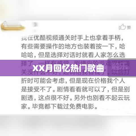 XX月回忆金曲盘点
