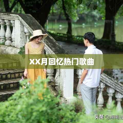 XX月回忆金曲盘点