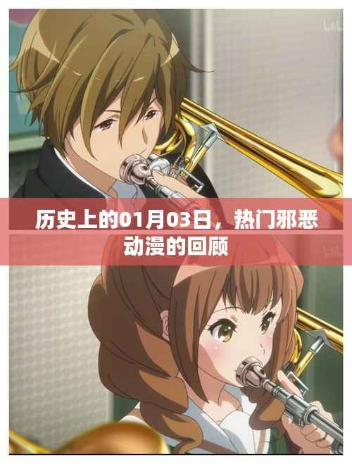 热门邪恶动漫回顾,历史上的1月3日这一天